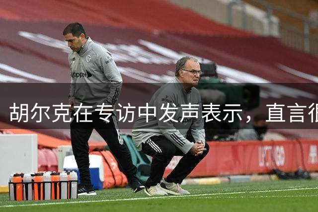 胡尔克在专访中发声表示，直言很喜欢在中国踢球，引发热议
