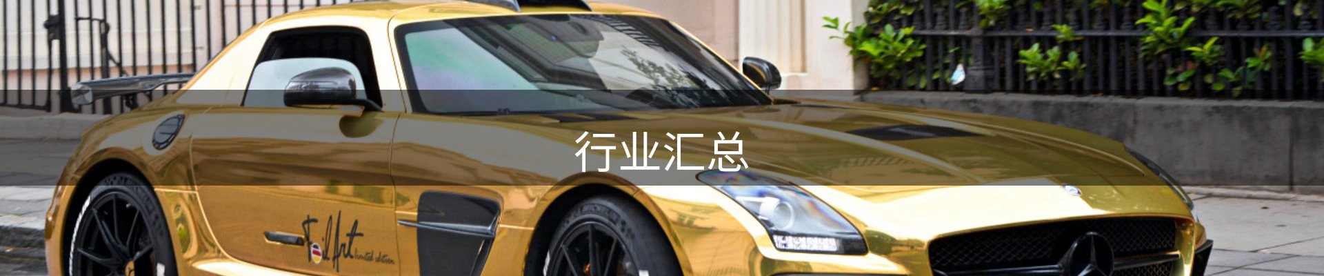 行业汇总